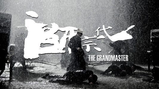 一代宗師
