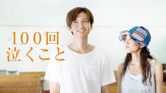 100回泣くこと