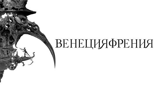 Veneciafrenia