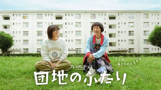 団地のふたり