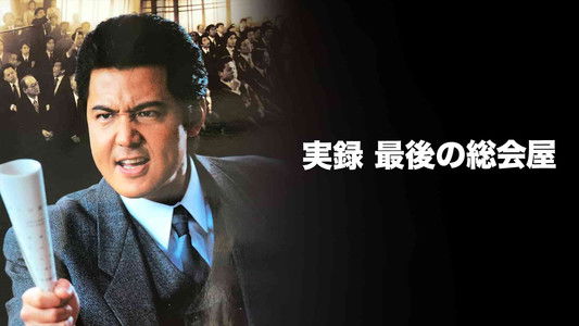 実録 最後の総会屋