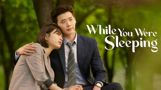 당신이 잠든 사이에