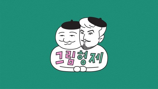 그림형제