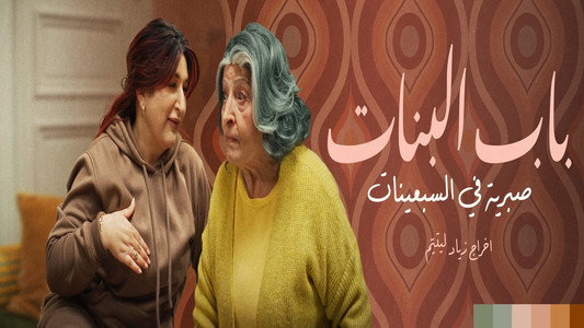 باب البنات: صبرية في السبعينات