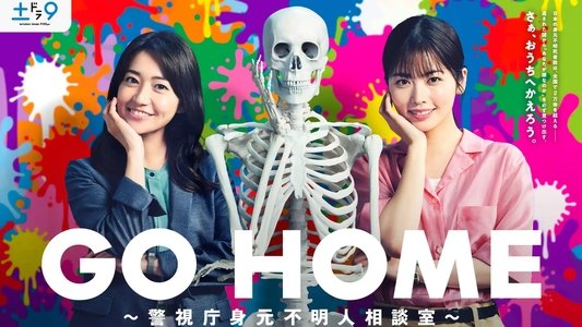 GO HOME～警視庁身元不明人相談室～