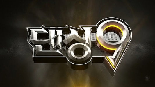 댄싱9