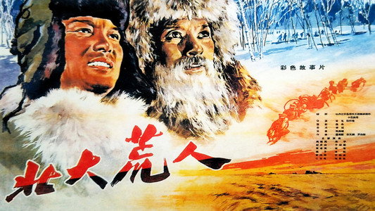 天云山传奇