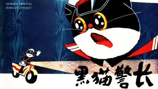 黑猫警长