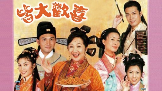 皆大歡喜
