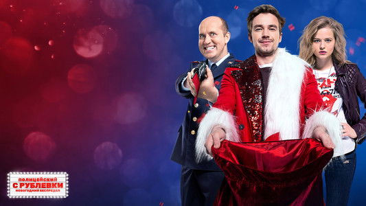 Полицейский с Рублёвки. Новогодний беспредел