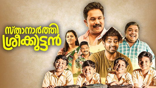 സ്‌താനാർത്തി ശ്രീക്കുട്ടൻ