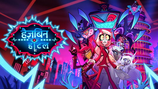 Hazbin Hotel