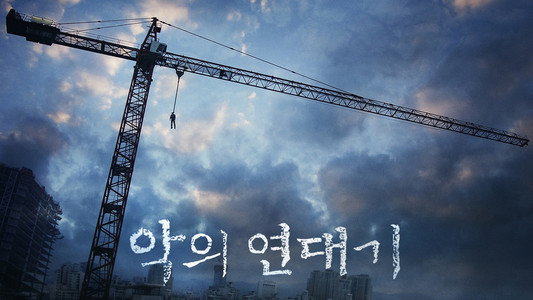 악의 연대기