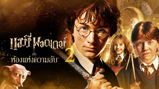 Harry Potter and the Chamber of Secrets