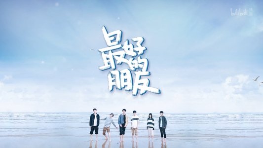 最好的朋友