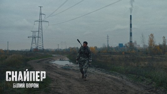 Снайпер. Білий ворон
