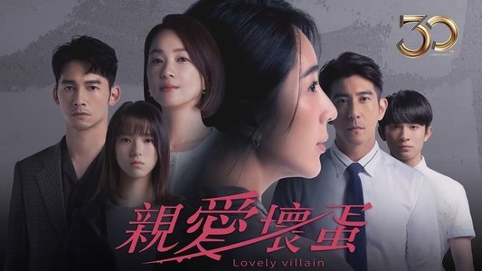親愛壞蛋