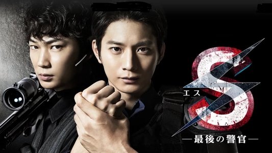 S -最後の警官-
