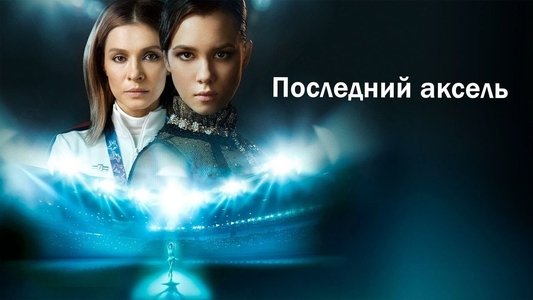 Последний аксель