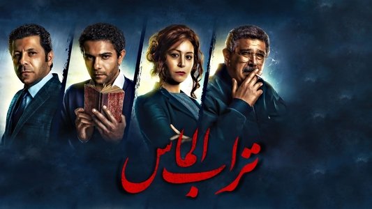 تراب الماس