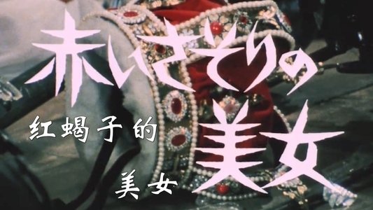 江戸川乱歩の 妖虫 赤いさそりの美女