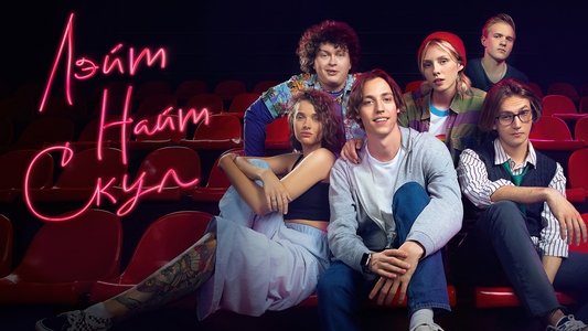 Лэйт Найт Скул