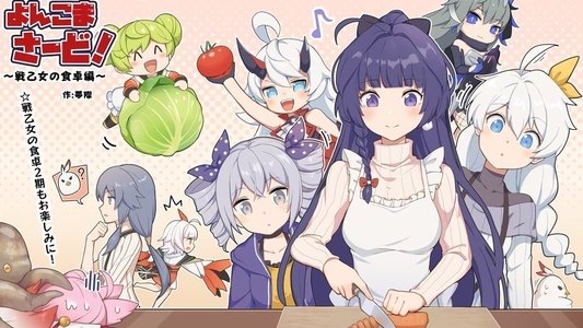 女武神的餐桌