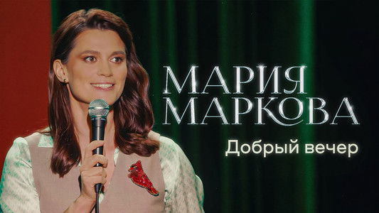 Мария Маркова: Добрый вечер