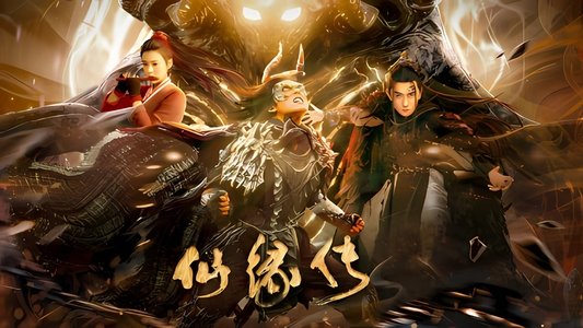 仙缘传