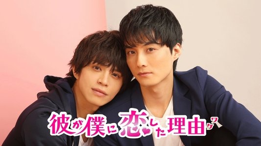 彼が僕に恋した理由