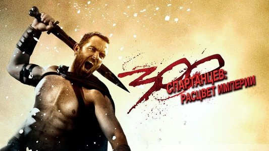 300: Rise of an Empire