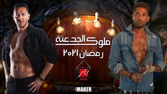 ملوك الجدعنة