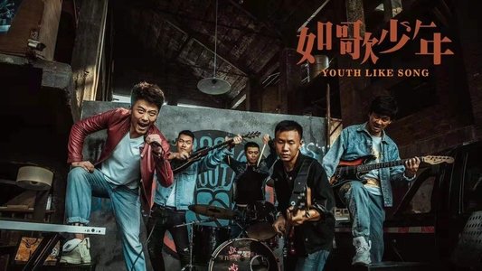 如歌少年