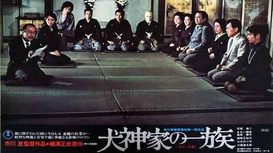 犬神家の一族