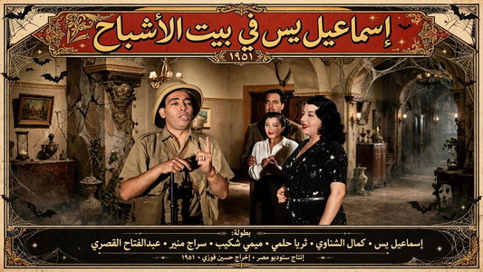 إسماعيل ياسين في بيت الأشباح