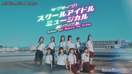 ラブライブ！スクールアイドルミュージカル the DRAMA