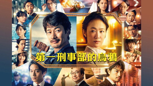 映画 イチケイのカラス