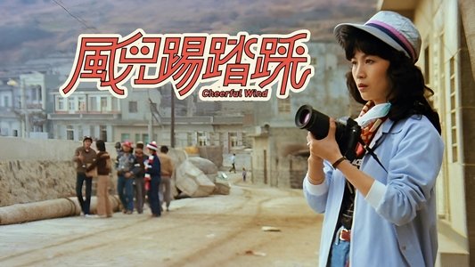 風兒踢踏踩