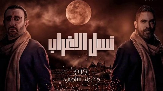 نسل الأغراب