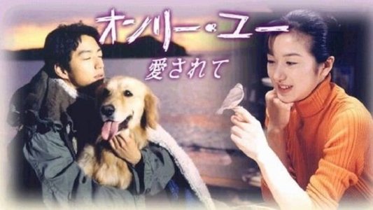 オンリー・ユー〜愛されて〜