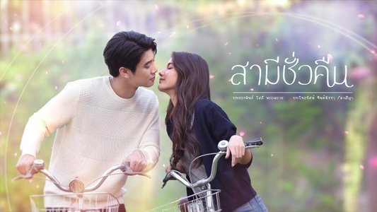 สามีชั่วคืน