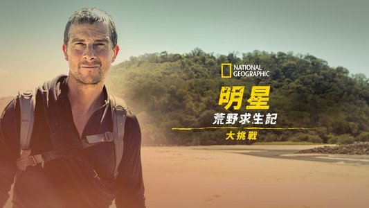 Running Wild with Bear Grylls: The Challenge