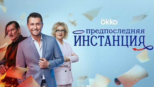 Предпоследняя инстанция