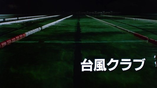 台風クラブ