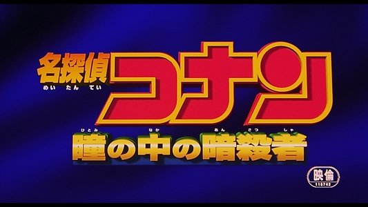 名探偵コナン 瞳の中の暗殺者