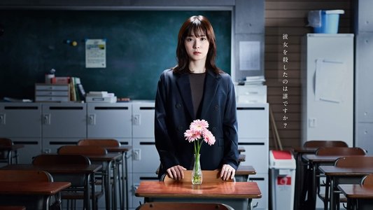 最高の教師 1年後、私は生徒に■された
