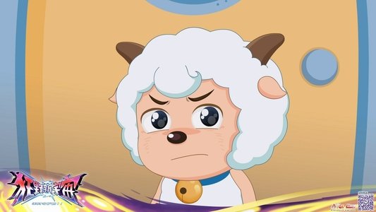 喜羊羊与灰太狼之狂野新宇宙