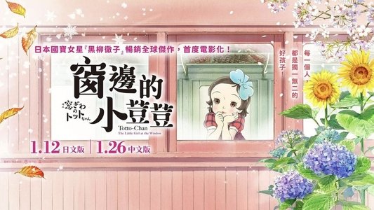 窓ぎわのトットちゃん