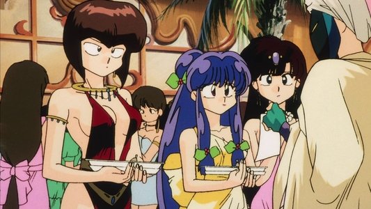 らんま1/2 劇場版 決戦桃幻郷!花嫁を奪りもどせ!!