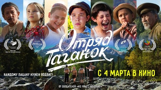 Отряд Таганок